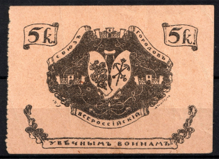 1914 5k All-Russian Union of Cities, To the Crippled Warriors, Charity Stamp, Russia