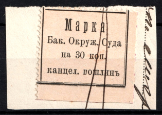 1880 30k Baku, District Court, Chancellery Stamp, Russia (Canceled)
