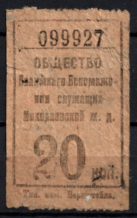 20k Mutual Help Society of the City of Nikolaev Railway, Russia