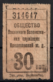 30k Mutual Help Society of the City of Nikolaev Railway, Russia