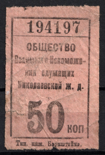 50k Mutual Help Society of the City of Nikolaev Railway, Russia