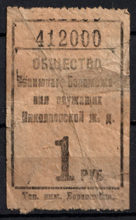 1r Mutual Help Society of the City of Nikolaev Railway, Russia