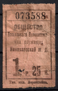 1.25r Mutual Help Society of the City of Nikolaev Railway, Russia