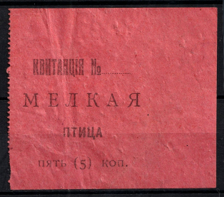 5k Receipt on Small Bird, Russia (MNH)