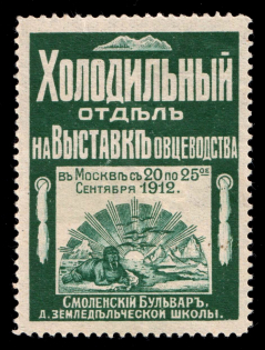 1912 All-Russia Sheep Breeding Exhibition in Moscow, Russia