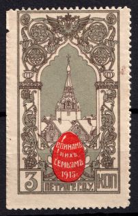 1915 3k Petrograd, For Soldiers and their Families, Russia (MNH)
