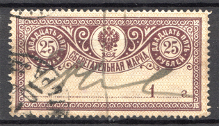 1890 Russia Savings Stamp 25 Rub (Cancelled)