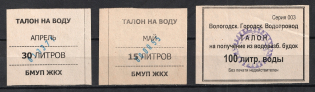 Stamps for Receiving Water, Russia (Canceled)