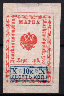 1880 10k Alexandria Zemstvo, Russia (Schmidt #6, CV $150)