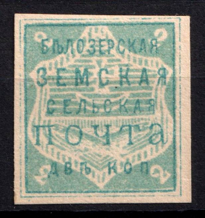 1882 2k Belozersk Zemstvo, Russia (Schmidt #28)