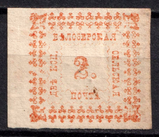 1887 2k Belozersk Zemstvo, Russia (Schmidt #33)