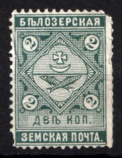 1889 2k Belozersk Zemstvo, Russia (Schmidt #41)