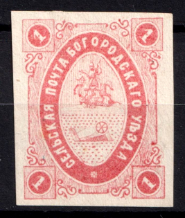1873 1k Bogorodsk Zemstvo, Russia (Schmidt #6)