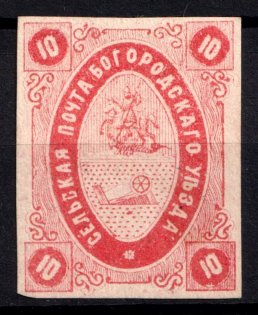 1873 10k Bogorodsk Zemstvo, Russia (Schmidt #10, CV $50)