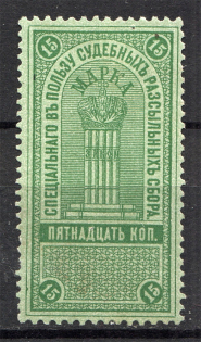 1918 Russia Judicial Stamp 15 Kop (Cancelled)