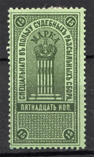 1918 Russia Judicial Stamp 15 Kop