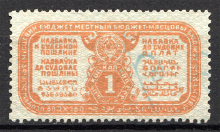1927 Russia USSR Judicial Fee Stamp 1 Kop (Cancelled)