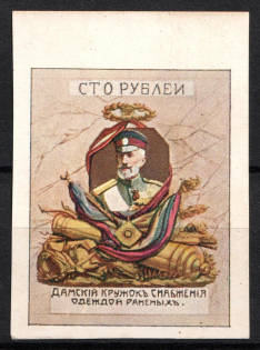 100r Ladies Circle for Supplying Clothes to the Wounded, Russia (MNH)