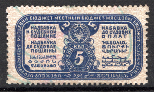 1927 Russia USSR Judicial Fee Stamp 5 Kop (Cancelled)