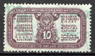 1927 Russia USSR Judicial Fee Stamp 10 Kop (Cancelled)