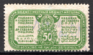 1927 Russia USSR Judicial Fee Stamp 50 Kop (Cancelled)