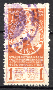 1925 Russia USSR Judicial Fee Stamp 1 Kop (Cancelled)