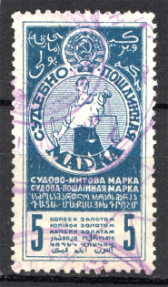 1925 Russia USSR Judicial Fee Stamp 5 Kop (Cancelled)
