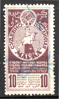 1925 Russia USSR Judicial Fee Stamp 10 Kop (Cancelled)