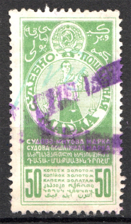 1925 Russia USSR Judicial Fee Stamp 50 Kop (Cancelled)