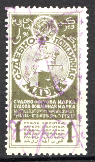 1925 Russia USSR Judicial Fee Stamp 1 Rub (Cancelled)