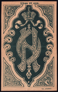 1915 10k Organization of the Grand Duchess Olga, Russia (Large format label)