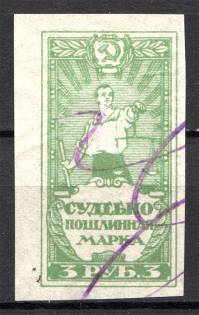 1922 Russia USSR Judicial Fee Stamp 3 Rub (Cancelled)