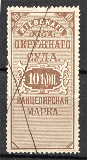 1884 Russia Ukraine Kiev District Court 10 Kop (Cancelled)