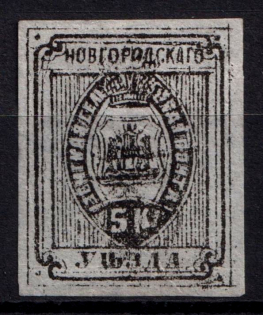 1885 5k Novgorod Zemstvo, Russia (Schmidt #13, CV $25)