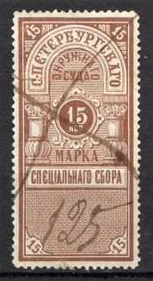1885 Russia Saint Petersburg District Court 15 Kop Cancelled
