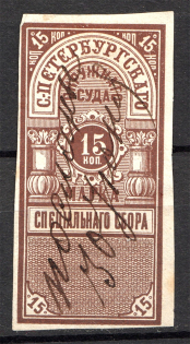 1883 Russia Saint Petersburg District Court 15 Kop Cancelled