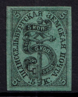 1877 5k Shlisselburg Zemstvo, Russia (Schmidt #1, CV $250)