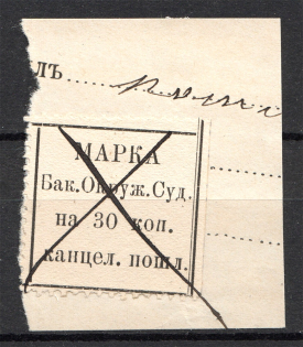 1880 Russia Baku District Court Chancellery Stamp 30 Kop (Cancelled)