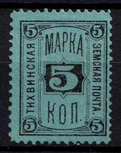 1884 5k Tikhvin Zemstvo, Russia (Schmidt #22, CV $30)