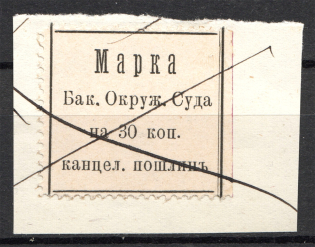 1880 Russia Baku District Court Chancellery Stamp 30 Kop (Cancelled)