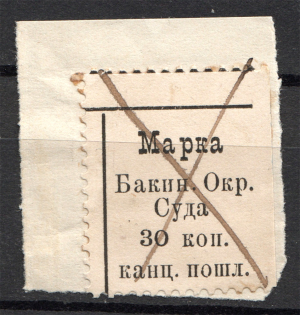 1880 Russia Baku District Court Chancellery Stamp 30 Kop (Cancelled)
