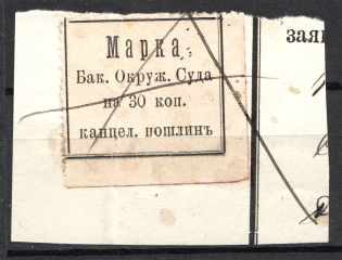 1880 Russia Baku District Court Chancellery Stamp 30 Kop (Cancelled)