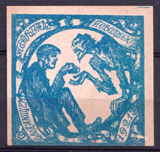 1921 Petrograd, In Favor Starving Volga Region, Russia (MNH)