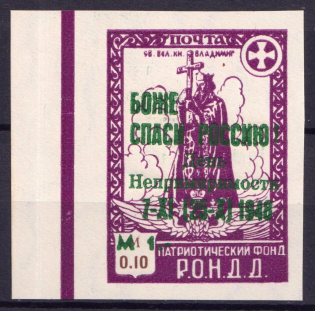 1948 1m on 0.10m Munich, The Russian Nationwide Sovereign Movement (RONDD), DP Camp, Displaced Persons Camp (Wilhelm 27 y B, Only 102 Issued, CV $80)