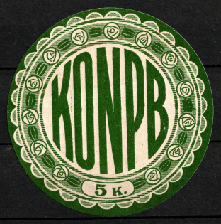 5k Lodz, to Help the Poor, Russian Poland, Mail Seal Label