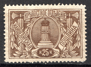 1902 Russia Land Registry Chancellery Stamp 25 Kop (MNH)