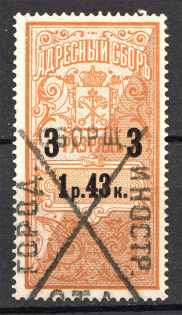 1895 Russia Saint Petersburg Resident Fee 1 Rub 43 Kop (Cancelled)