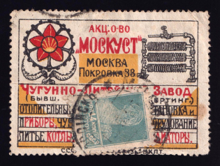 1923-29 14k Moscow, 'MOSKUST' Cast Iron-Foundry Factory, Advertising Stamp Golden Standard, Soviet Union, USSR (Zv. 26, Canceled, CV $170)
