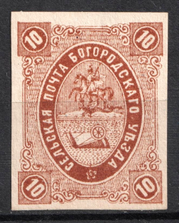 1877 10k Bogorodsk Zemstvo, Russia (Schmidt #15V, Dark Yellow-Brown, CV $400)