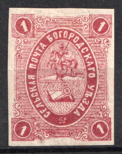 1878 1k Bogorodsk Zemstvo, Russia (Schmidt #16, CV $80)